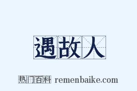 遇故人是什么意思的图片